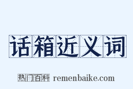 话箱近义词是什么意思的图片